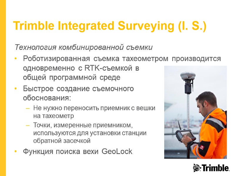 Trimble Integrated Surveying (I. S.) Технология комбинированной съемки Роботизированная съемка тахеометром производится одновременно с